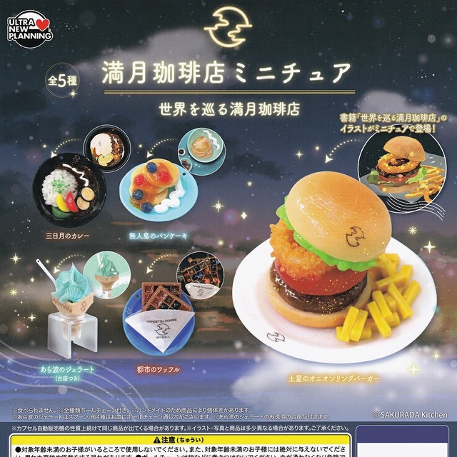豆本コレクション 文集文庫 満月珈琲店の星詠み ウルトラニュープランニング 【全４種フルコンプセット＋ＤＰ台紙おまけ付き】 FULL MOON CAFE MINIATURE BOOK 小説 ミニチュア グッズ ガチャガチャ カプセルトイ【即納 在庫品】 満月珈琲店 | seiwado.book.store.