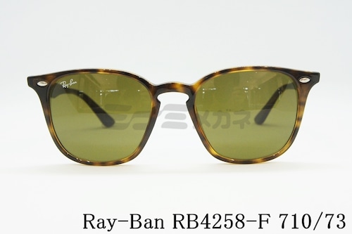 Ray-Ban サングラス RB4258-F 710/73 52サイズ ウェリントン レイバン 正規品