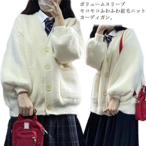 韓国 スクールカーディガン 学生服 Vネック ボリューム袖 起毛 レディース 女子 ニットカーディガン 制服 中学生 高校生 ふわふわ もこもこ カーデ 羽織り ボタン アウター 秋 冬 春 ゆ カー