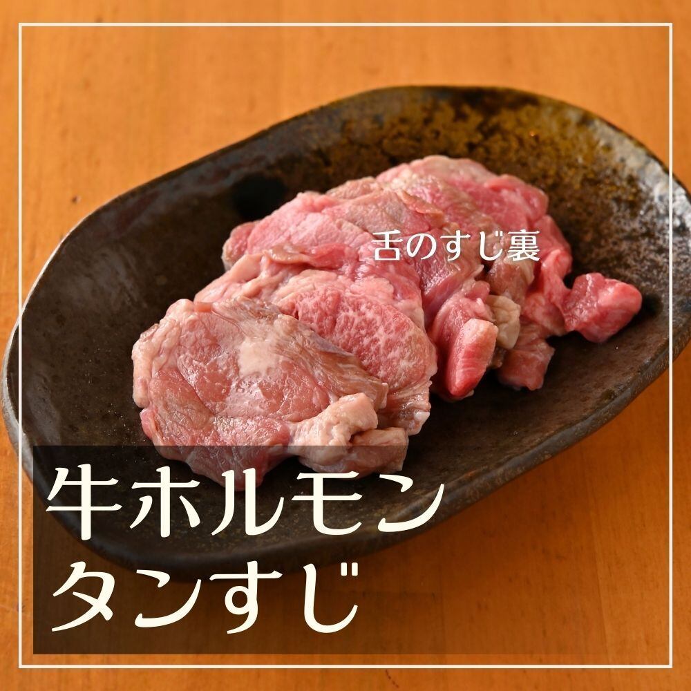 ★在庫限り!商品規格を変更します★【芝浦直送】 牛ホルモン「タンすじ」約180g