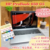 美品・最高峰 /HP ProBook 650G5/最高峰Core i7第8世代/SSD256GB/メモリ16GB/ノートパソコン