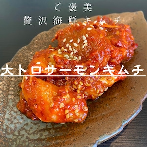 大トロサーモンキムチ　200g