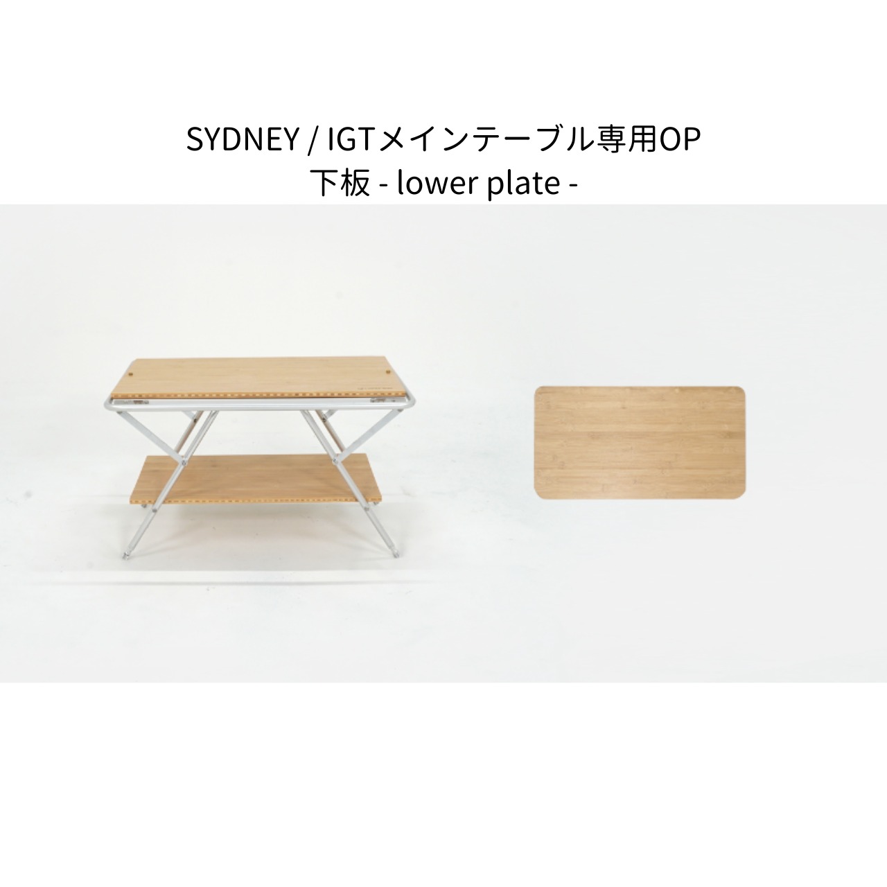 lower plate -下板 -（SYDNEY / IGT MAIN TABLE 専用OP）3色展開【black / khaki / wood 】