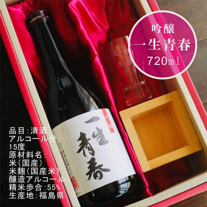 名入れ 日本酒 ギフト【 一生青春 吟醸 720ml 名入れ 酒グラス ひのき升 セット 】 誕生日 プレゼント 父の日 母の日 還暦祝い 退職祝い 古希祝い 喜寿祝い 米寿祝い 成人祝い 敬老の日 お中元 お歳暮 暑中見舞い 結婚祝い お祝い 福島県 ありがとう おめでとう