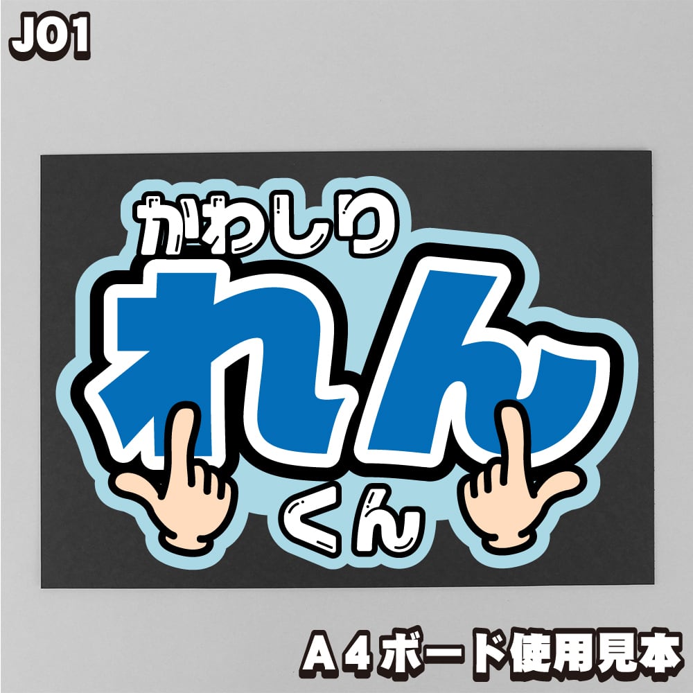 ボード＆うちわ文字】JO1 川尻蓮くん①GO to The TOP 即納 【JO1