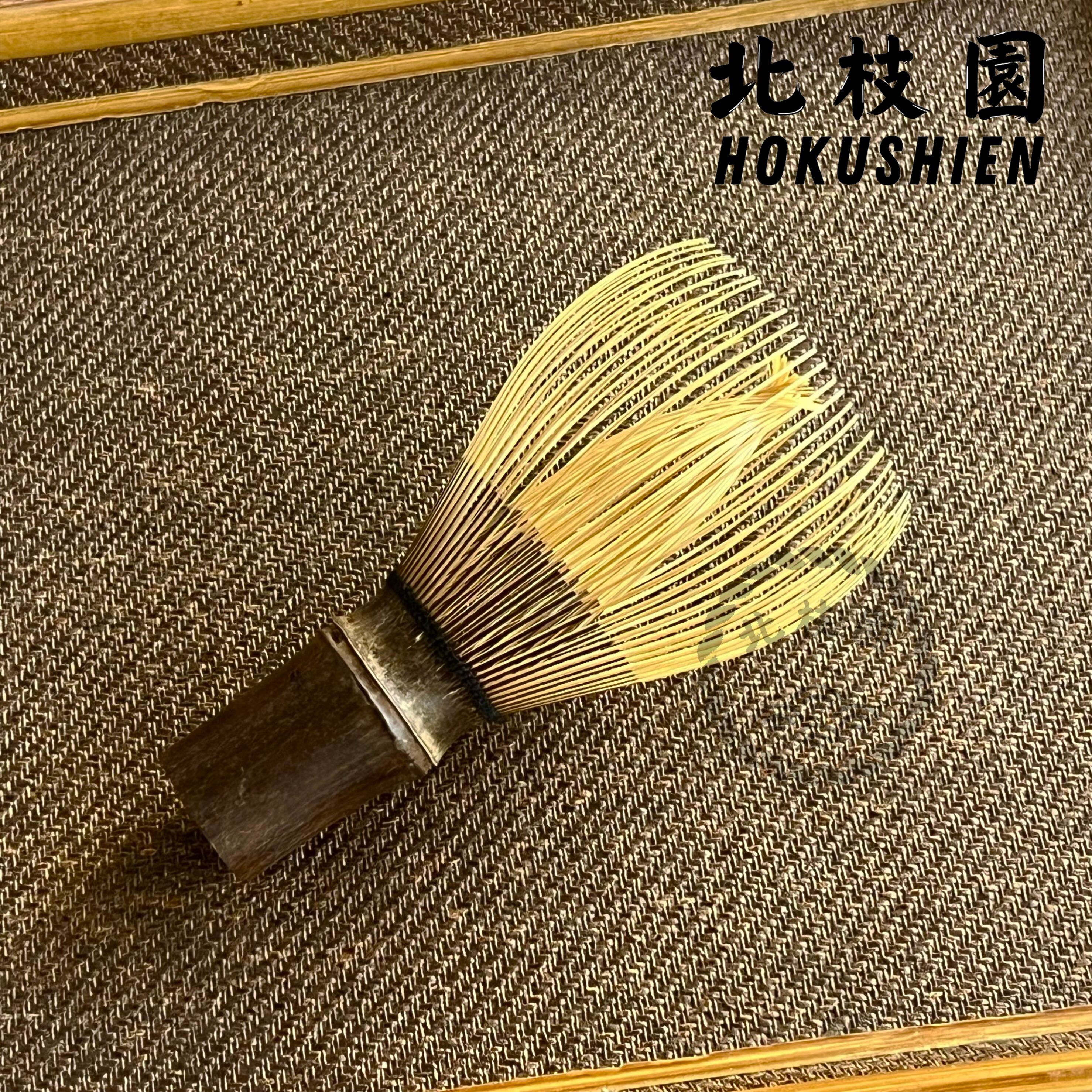 特撰】 茶筅 真数穂 黒竹 | 北枝園