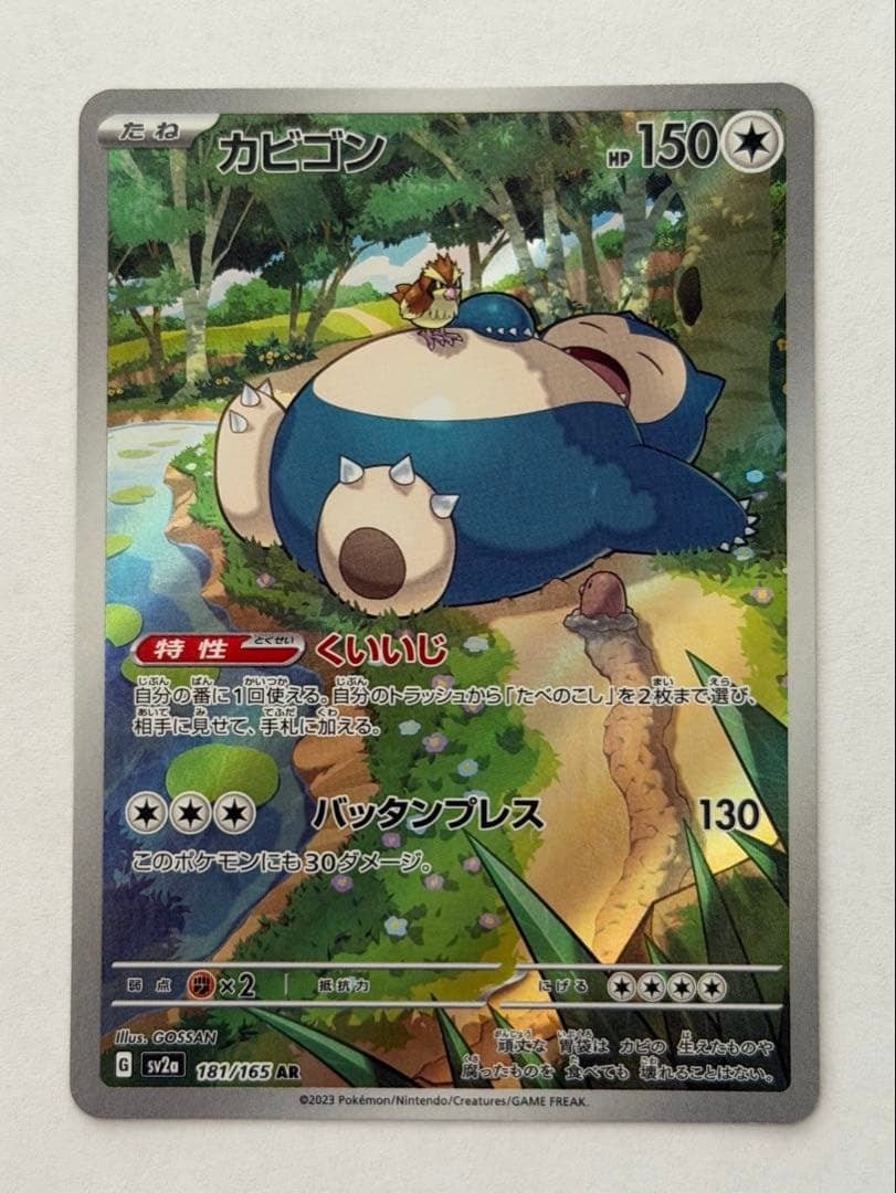カビゴン AR SV2a ポケモンカード151 181/165 ポケモンカード