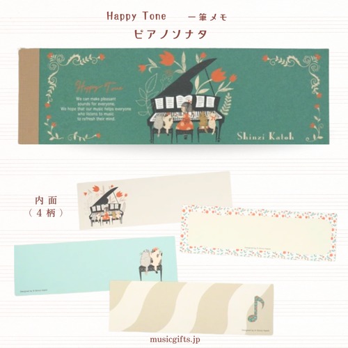 Happy Tone 一筆メモ ピアノソナタ