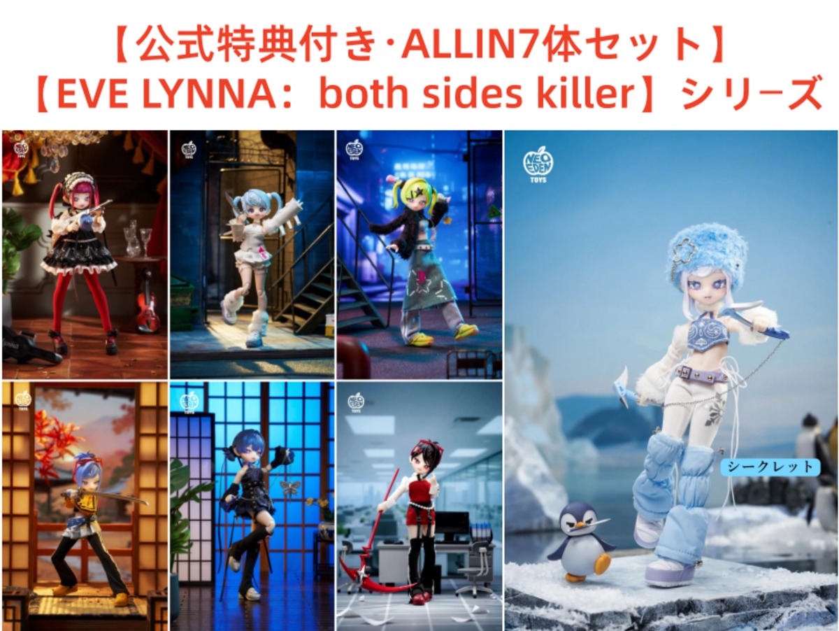 即納】【公式特典付き・ALLIN7体セット】【EVE LYNNA：both sides