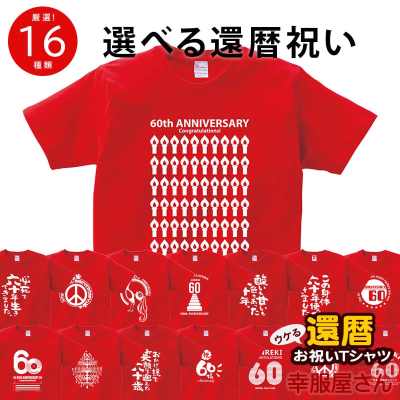 選べるデザイン 還暦祝い 祝60歳 メッセージTシャツ ms60 六十歳の長寿お祝い 退職 定年 上司 父 母 祖父 祖母 男性 女性