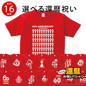 選べるデザイン 還暦祝い 祝60歳 メッセージTシャツ ms60 六十歳の長寿お祝い 退職 定年 上司 父 母 祖父 祖母 男性 女性