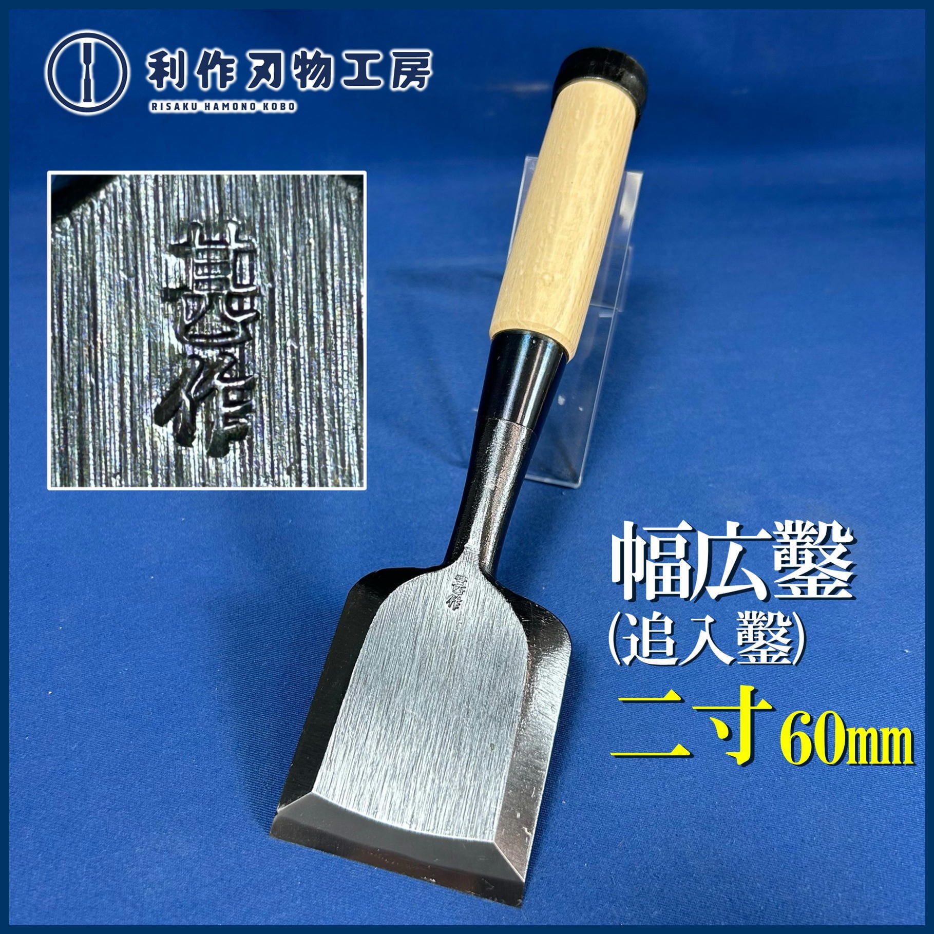 鑿 | 利作オンラインストア｜職人さんのためのプロ道具・刃物専門店