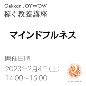 『マインドフルネス』稼ぐ教養講座・2月（2023.2.4開催）