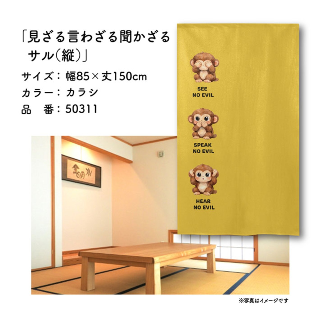 【受注生産】のれん 見ざる言わざる聞かざる サル(縦) 白/カラシ 85×150cm