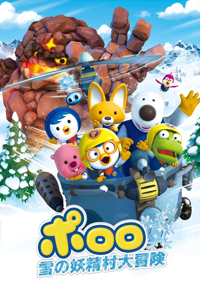 ポロロ 雪の妖精村大冒険 アニメグッズのことならトレモンショップ ポロロ 雪の妖精村大冒険 アニメグッズのことならトレモンショップ