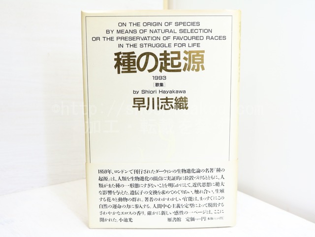 種の起源　早川志織歌集　/　早川志織　　[32236]