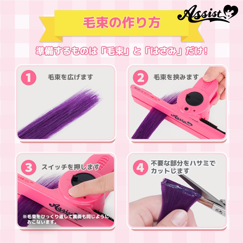 アシストウィッグ【かんたん毛束メーカー】コスプレ ウィッグ加工 毛束