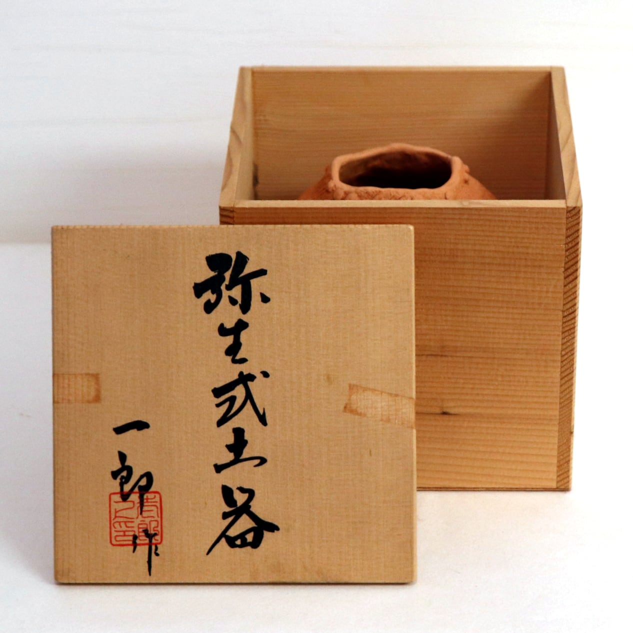 弥生式土器　壷　合わせ箱　V　R8276H はにわ（レプリカ） 後期弥生式土器 185mm 神奈川区 （出土） | ゆめ画材