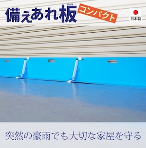 備えあれ板コンパクトコーナーパーツ(受注生産品)