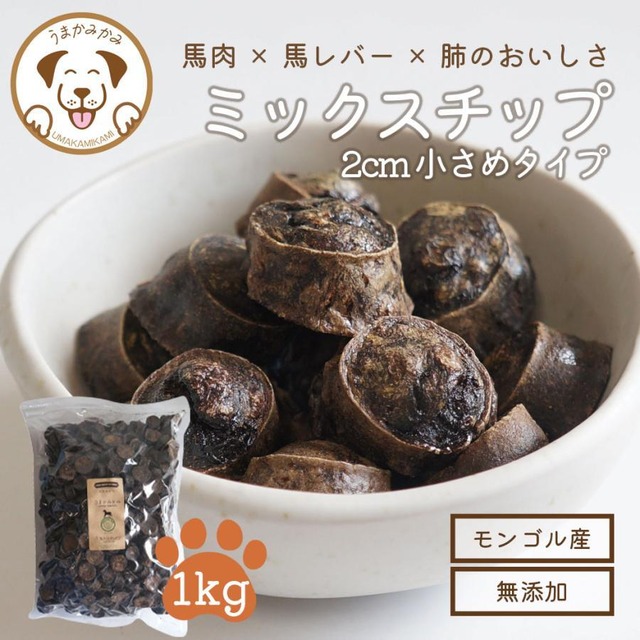 【数量限定】馬ミックスチップ小さめ2cm  1kg (27.9.30)モンゴル産