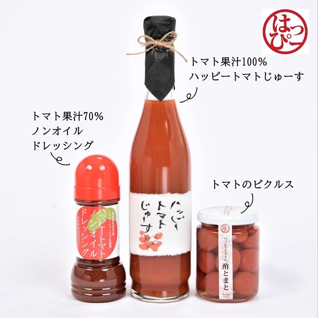 ハッピートマト／果汁100％ジュース・ドレッシング・酢とまとのセット