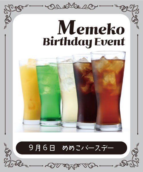 【9月6日(土)めめこバースデーイベント】メイドリ
