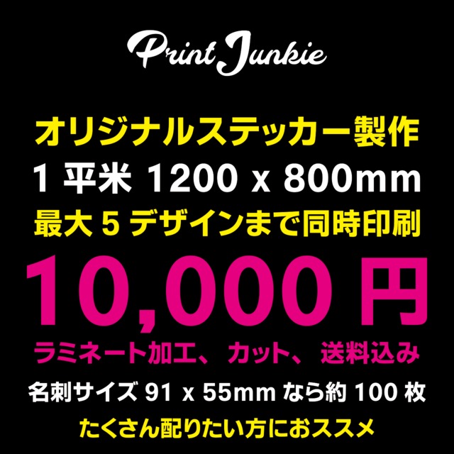 オリジナルステッカー 一平米 Printjunkie