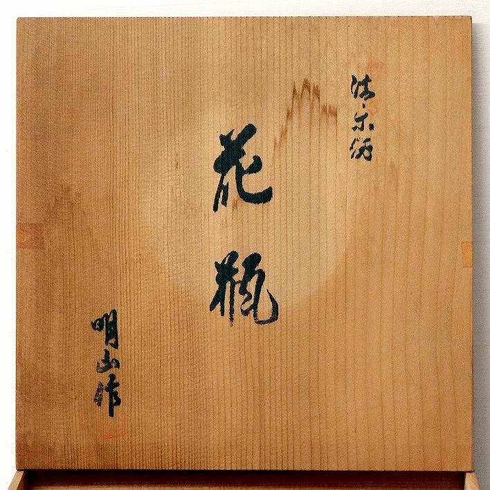 信楽焼・明山・花瓶・No.170907-09・梱包サイズ100 | リサイクル