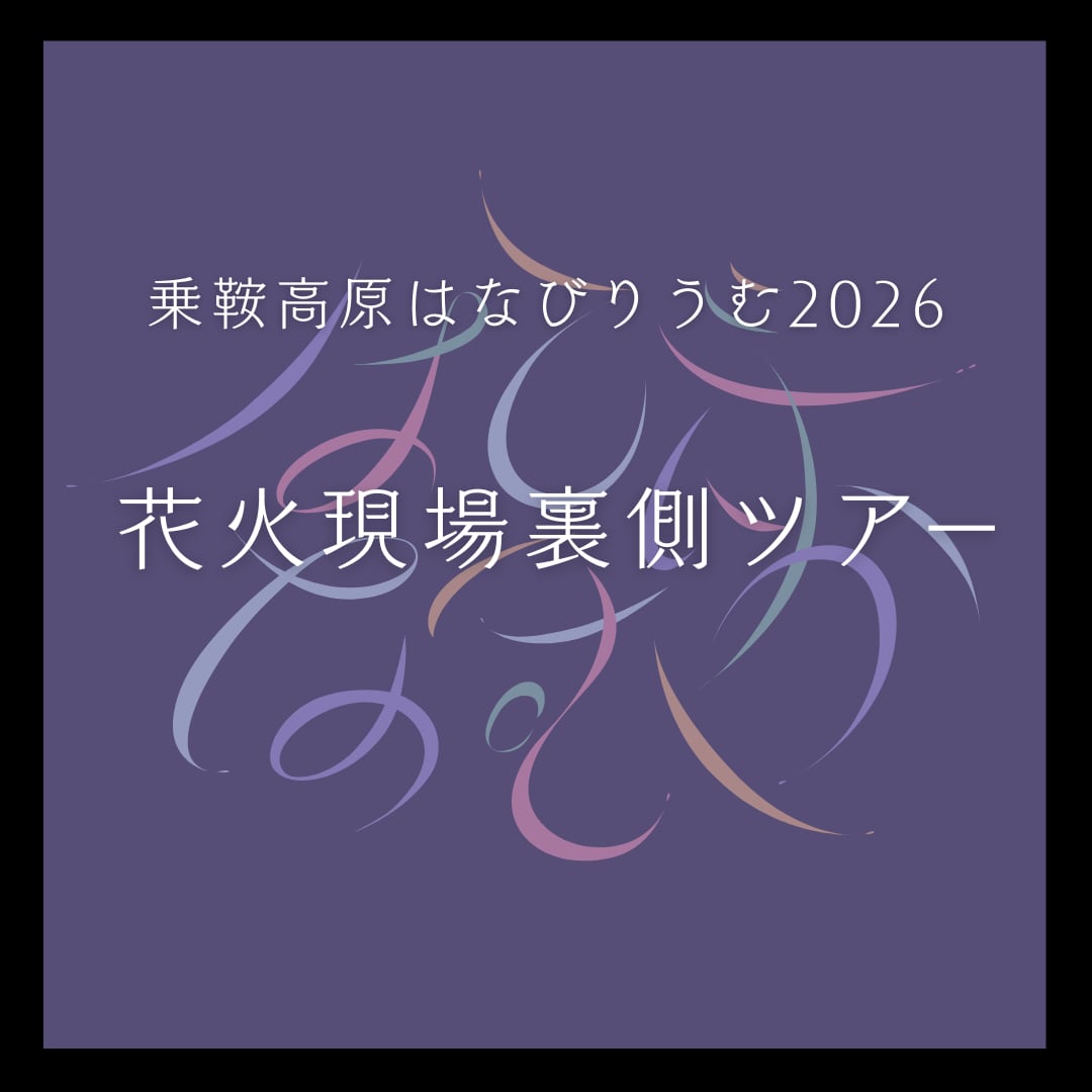 花火現場裏側ツアー ①17:10回【乗鞍高原はなびりうむ2026】