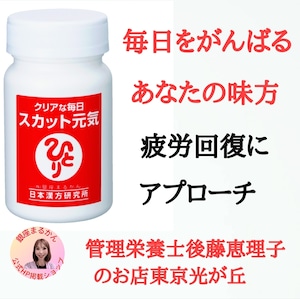 スカット元気