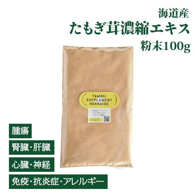 北海道産 たもぎ茸濃縮エキス（粉末タイプ）100g【犬・猫用】