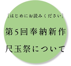 【はじめにお読みください】第5回 奉納 新作尺玉祭について