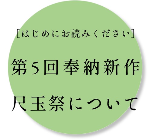 【はじめにお読みください】第5回 奉納 新作尺玉祭について