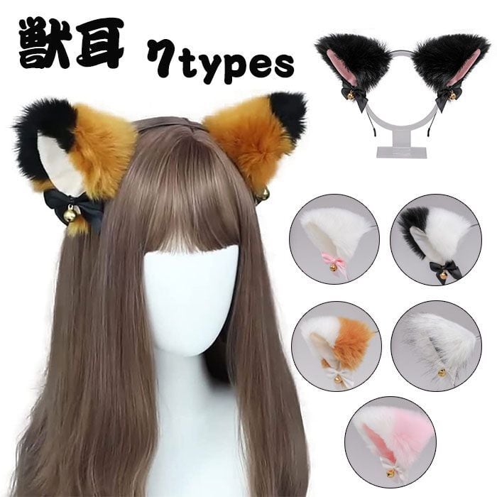 猫耳 カチューシャ 鈴付き ヘッドバンド 獣耳 狐耳 コスプレ