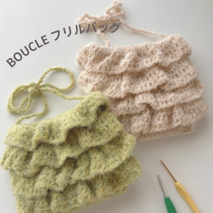 BOUCLE ショルダーバッグ編み図【商用利用不可】