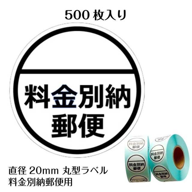 郵便 料金別納 ラベル シール 500枚 丸型 直径20mm 郵便別納表示用 上質紙 業務用