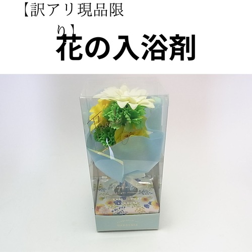 【訳アリ　現品限り】花の入浴剤　ガーデニア