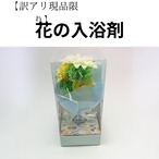 【訳アリ　現品限り】花の入浴剤　ガーデニア
