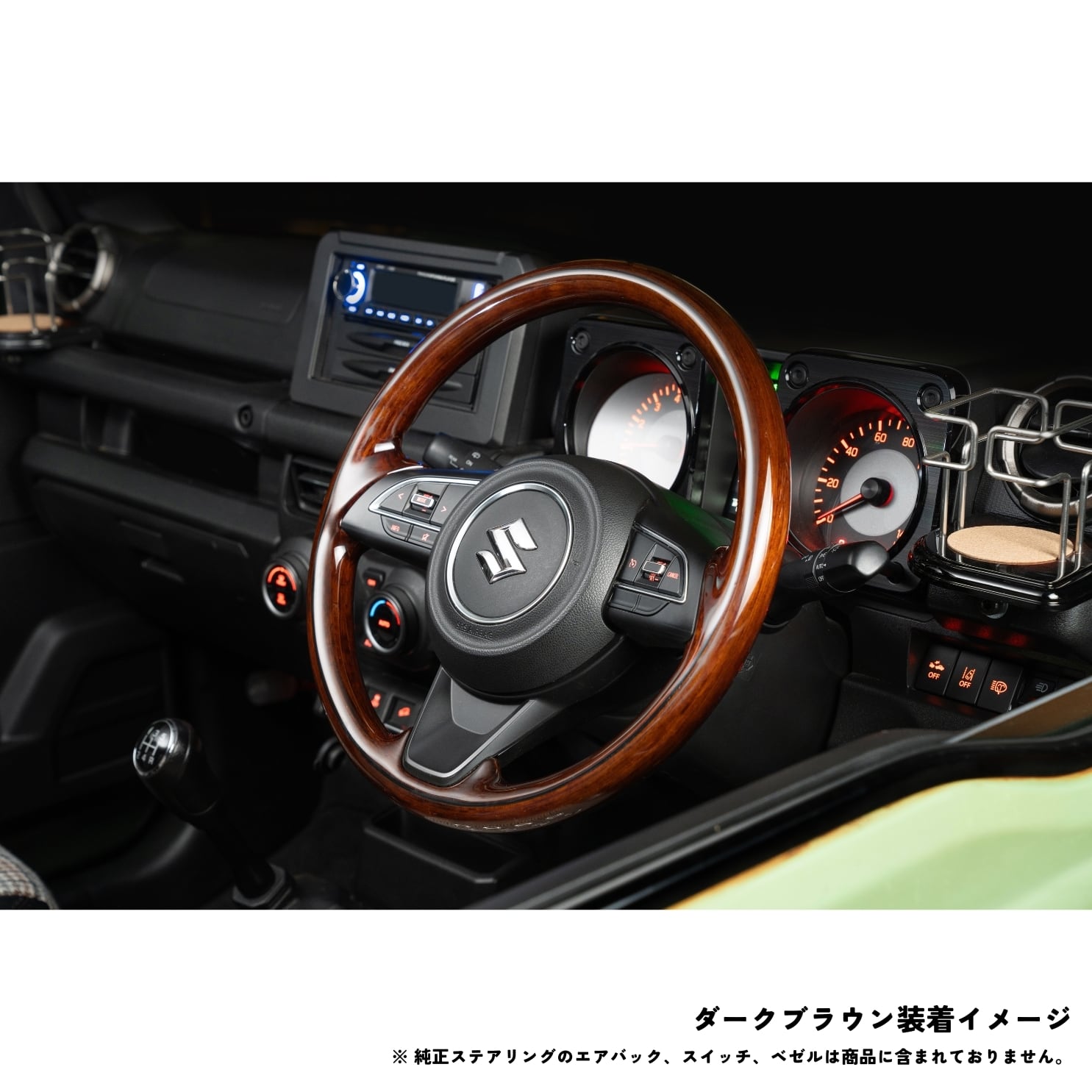 DAMD ジムニー　オールウッドステアリング　ダークブラウン DAMD ジムニー (JB64) / ジムニーシエラ (JB74) 専用 オールウッド