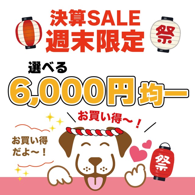 【決算×週末限定SALE】選べる6,000円均一
