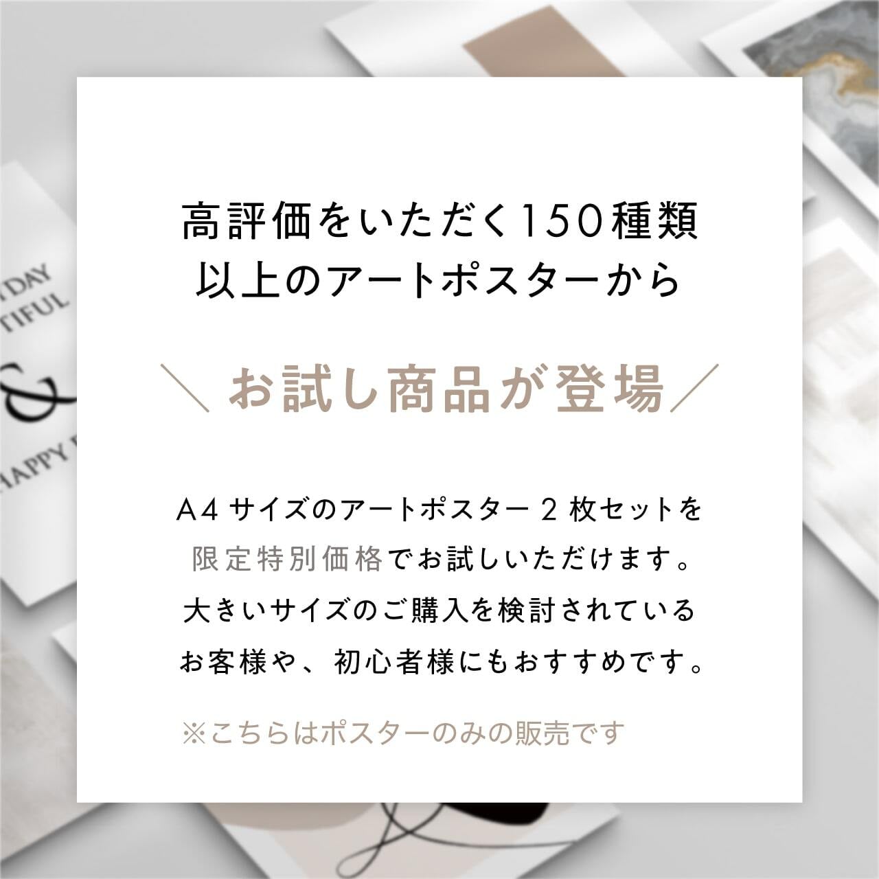 お試し】A4 20種から選べる2枚組 Vol.1/アートポスター LINSL(リンスル)| アートポスター・モダンインテリア