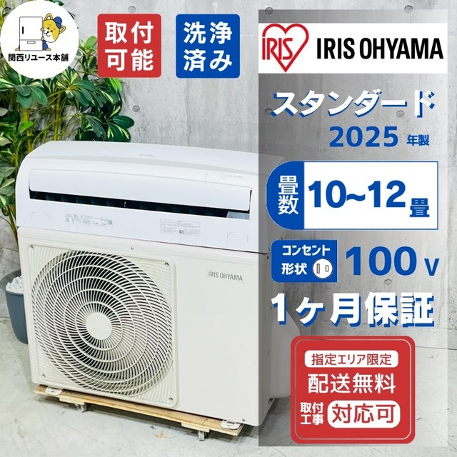 ♦️IRIS OHYAMA a5747 エアコン 10畳用 2025年製 25♦️