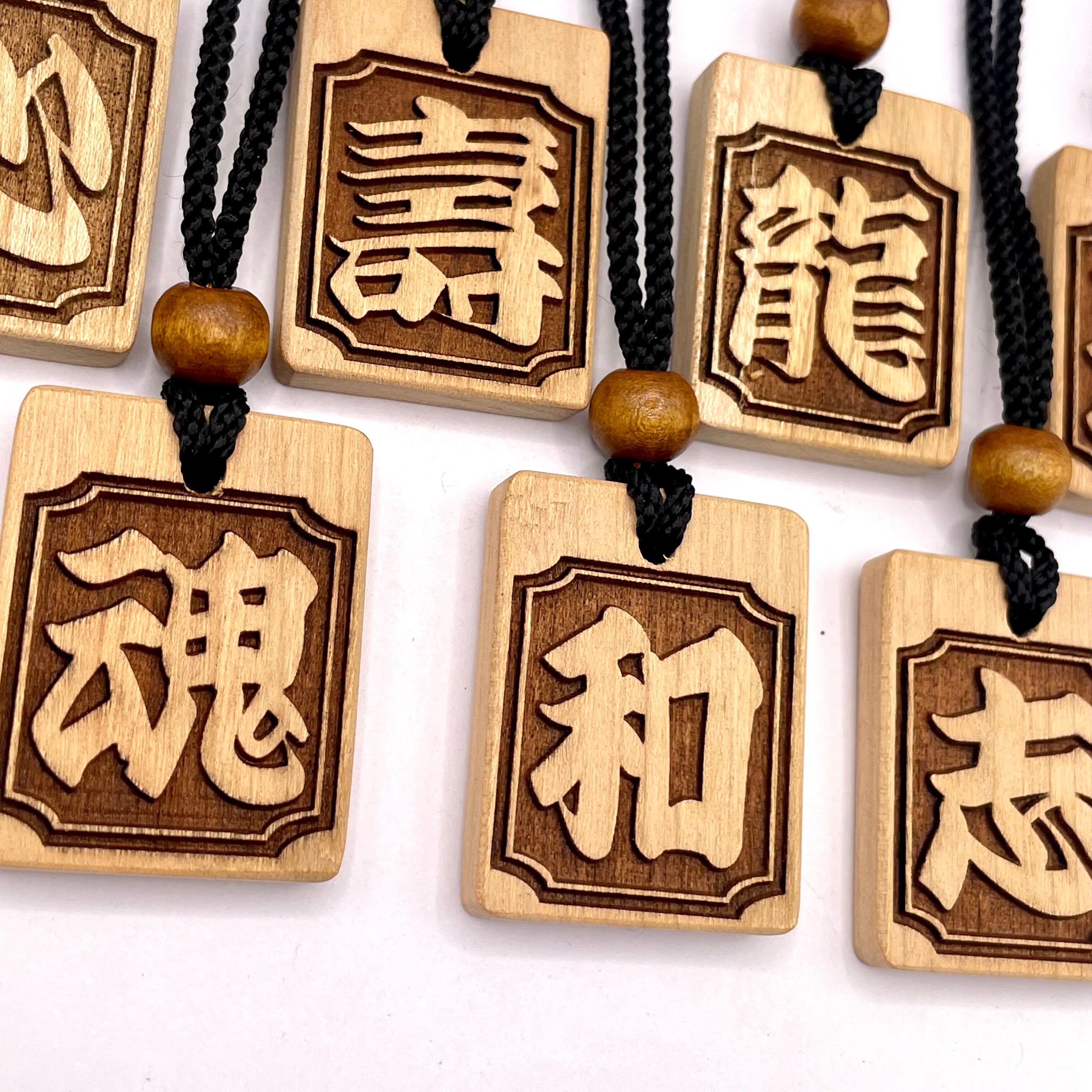 一文字漢字木札 40×31mm 国産桜使用 木札ネックレス | 彫平堂