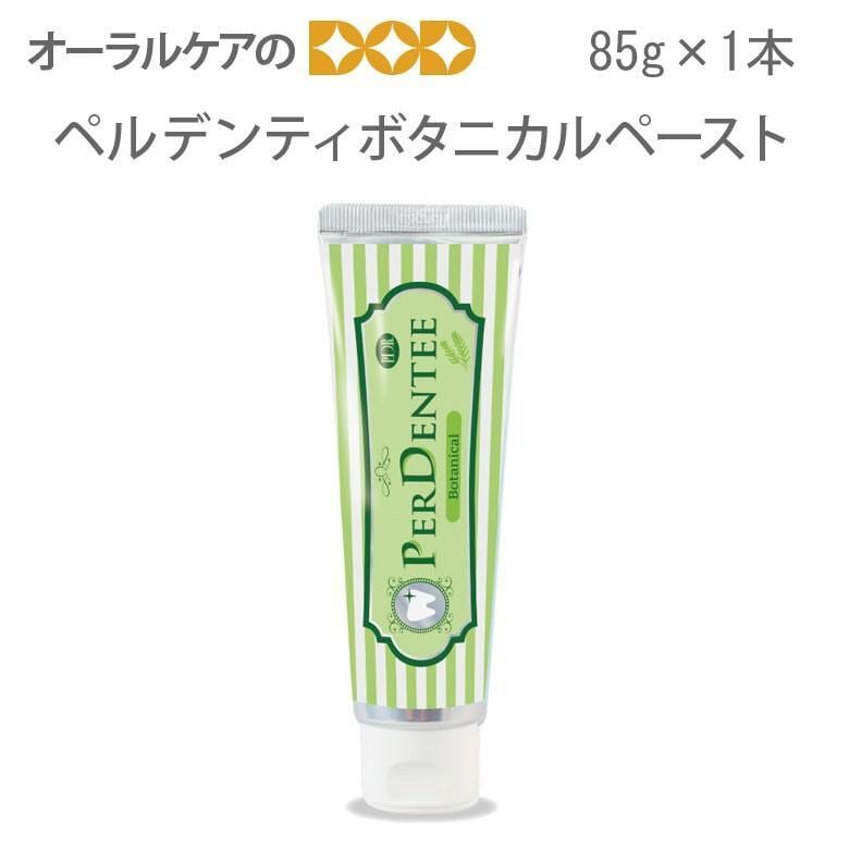 薬用ハミガキ ペルデンティボタニカルペースト 1本 85g 医薬部外品 メール便不可