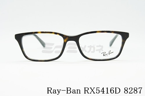 Ray-Ban メガネ RX5416D 8287 53サイズ スクエア レイバン RB5416D 正規品