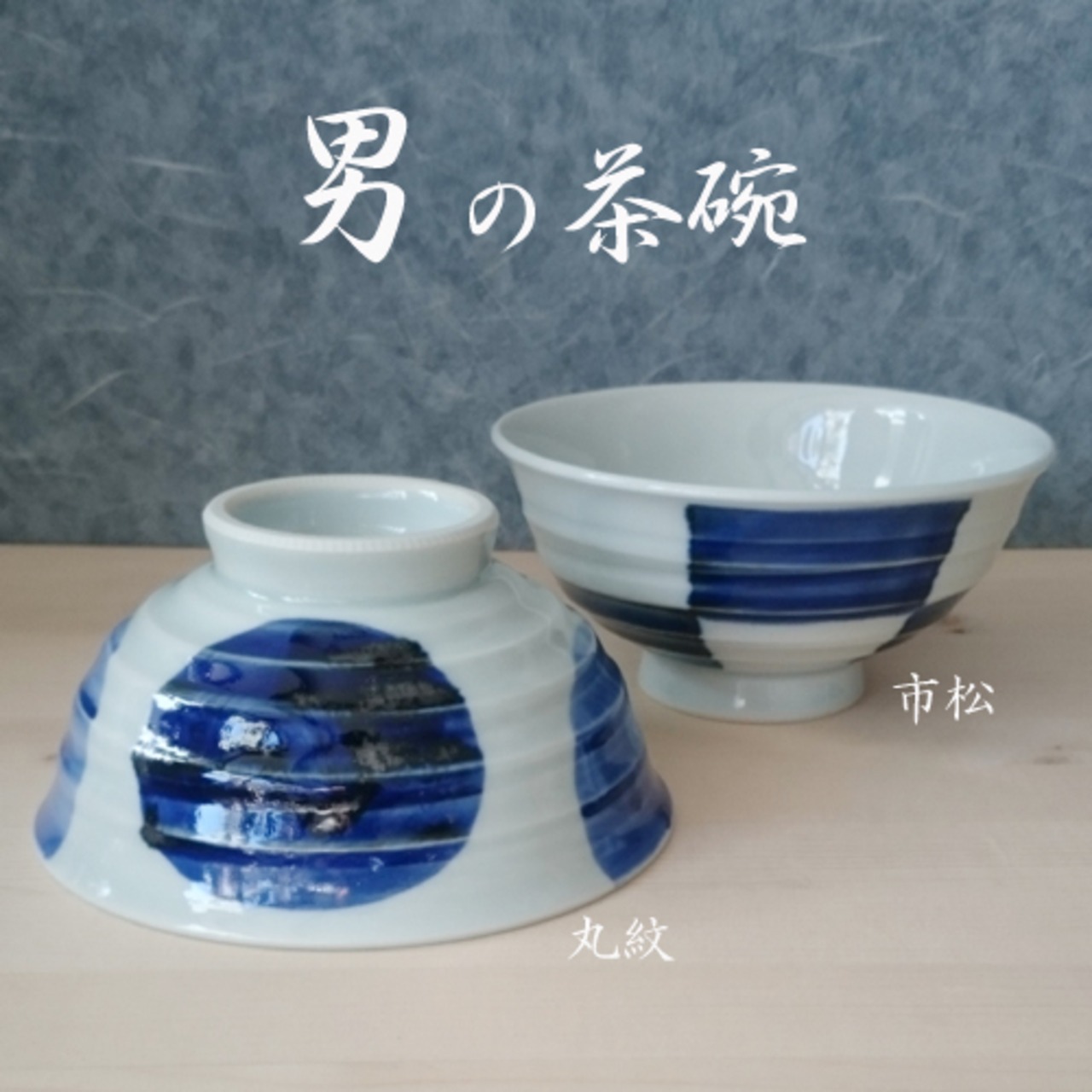 有田焼　波佐見焼　染付4.5茶付（丸紋・市松）