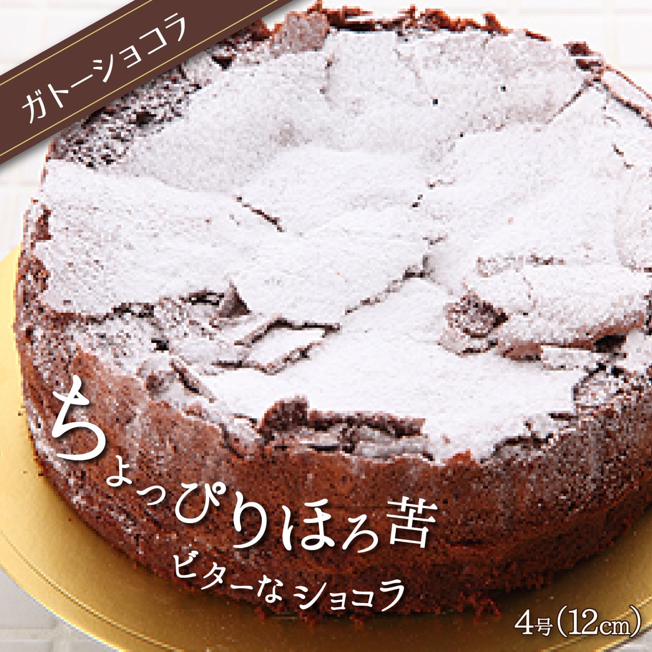 ガトーショコラ（4号） | パティスリー フラッグス｜産直通販「あるよ