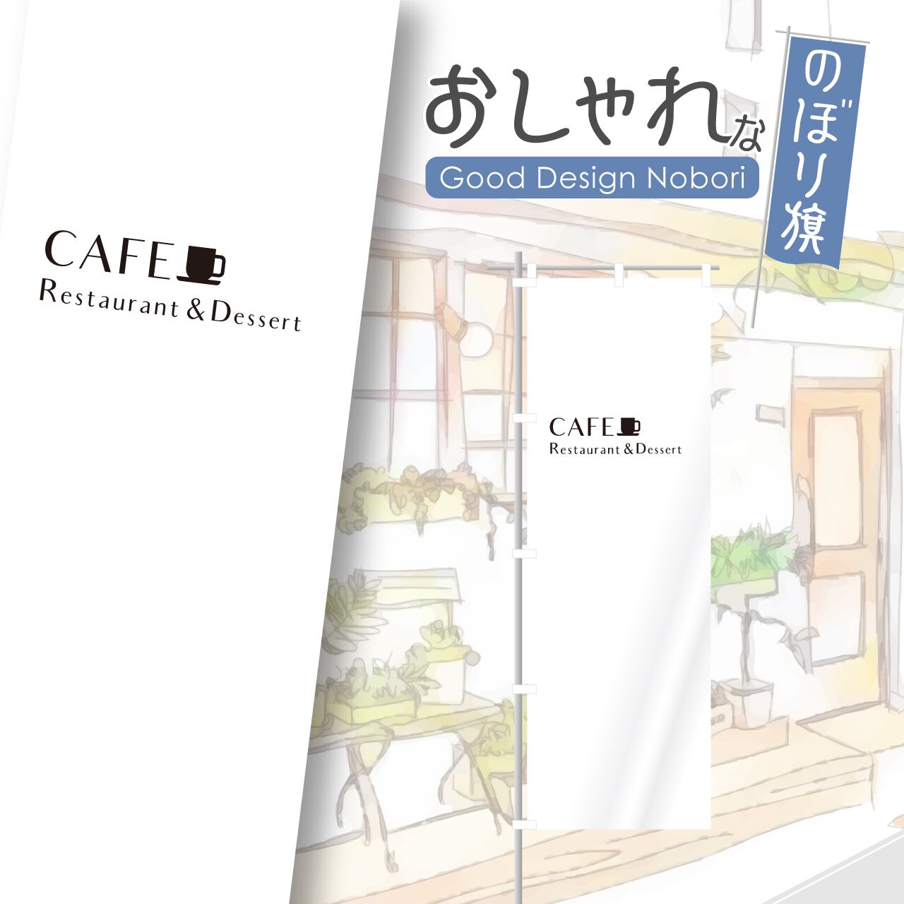 カフェ 韓国カフェ おしゃれ シンプル のぼり旗 おしゃれ のぼり オリジナルデザイン 1枚から購入可能