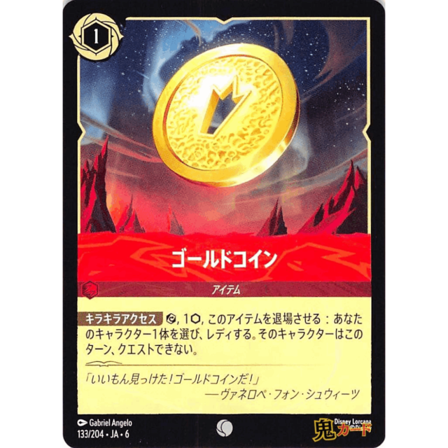 ゴールドコイン C/UC JA6 133/204 1 ルビー A ロルカナ