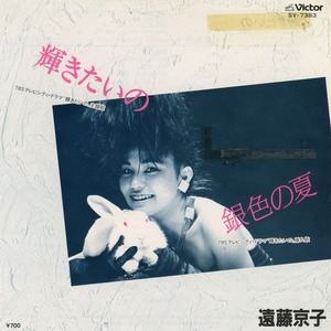 [7"]	輝きたいの／遠藤京子